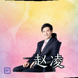 赵凌